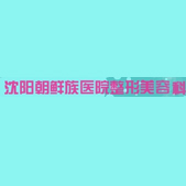 沈阳市朝鲜族医院尊龙凯时美容科